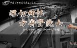 著名加速器物理学家方守贤院士逝世