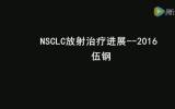 NSCLC放射治疗进展