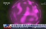 新设备问世 或将为治癌提供新技术平台