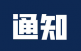 关于申报国际原子能机构—联合国粮农组织植物突变育种奖项的通知