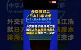 中国外交部就召见日本驻华大使 敦促收回福岛核废水排海决定