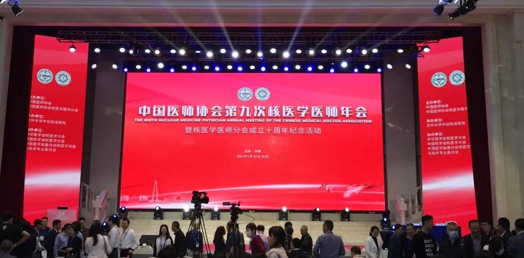 热烈祝贺中国医师协会第九次核医学医师年会圆满召开