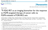 中国科学院上海药物研究所团队报道18F-FDG PET可作为监控肿瘤对FGFR靶向治疗响应的影像标志物