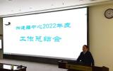 加速器中心召开2022年度工作总结会