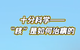 十分科学——“核”是如何治病的？