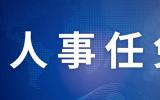 国务院任免国家工作人员 涉及中国工程物理研究院